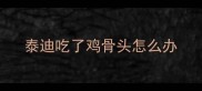 泰迪吃了鸡骨头怎么办