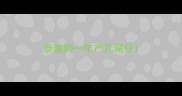 泰迪狗一年产几窝仔