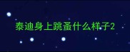 泰迪身上跳蚤什么样子