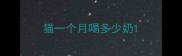 猫一个月喝多少奶