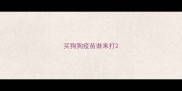 买狗狗疫苗谁来打