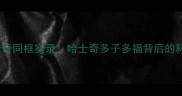 10只哈士奇同框实录哈士奇多子多福背后的科学真相