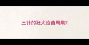 三针的狂犬疫苗周期