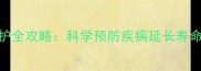 拉布拉多健康养护全攻略科学预防疾病延长寿命的5大核心法则