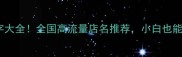爆款宠物用品店名字大全全国高流量店名推荐小白也能轻松拿捏流量密码