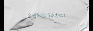 金毛能吃巧克力么