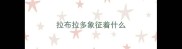 拉布拉多象征着什么