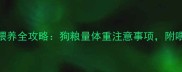 比熊犬8个月喂养全攻略狗粮量体重注意事项附喂食表附图