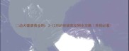 幼犬健康黄金期3-12月龄疾病高发期全攻略养狗必看