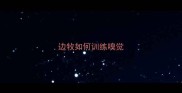 边牧如何训练嗅觉