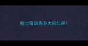 哈士奇幼崽多大能出屋