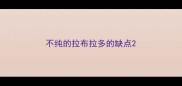 不纯的拉布拉多的缺点