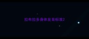 拉布拉多身体发育标准