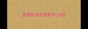 宠物证书办理要多少钱