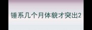 锤系几个月体貌才突出