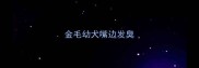 金毛幼犬嘴边发臭