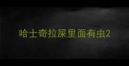 哈士奇拉屎里面有虫