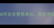 猫疫苗品牌更换全攻略如何安全替换单抗联苗等疫苗注意事项与替代方案