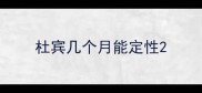 杜宾几个月能定性