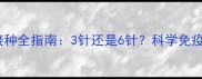 拉布拉多幼犬疫苗接种全指南3针还是6针科学免疫时间表及注意事项
