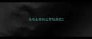 母哈士奇和公苏牧杂交