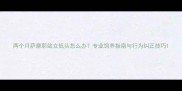 两个月萨摩耶站立低头怎么办专业饲养指南与行为纠正技巧