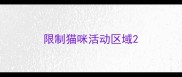限制猫咪活动区域