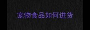 宠物食品如何进货