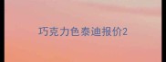 巧克力色泰迪报价