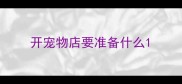 开宠物店要准备什么