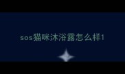sos猫咪沐浴露怎么样