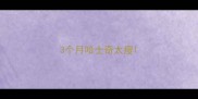 3个月哈士奇太瘦