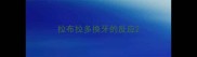 拉布拉多换牙的反应