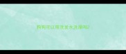 狗狗可以用洗发水洗澡吗