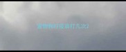 宠物狗打疫苗打几次