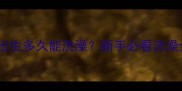 小泰迪出生多久能洗澡新手必看洗澡全攻略