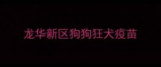 龙华新区狗狗狂犬疫苗