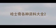 哈士奇各种资料大全