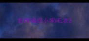 怎样编织小狗毛衣