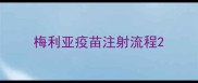 梅利亚疫苗注射流程