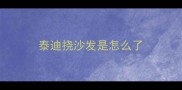 泰迪挠沙发是怎么了