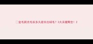 金毛剃光毛后多久能长出绒毛3大关键期全