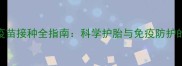 狗狗孕期疫苗接种全指南科学护胎与免疫防护的平衡之道