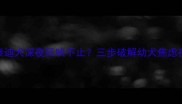 三个月泰迪犬深夜狂吠不止三步破解幼犬焦虑夜叫难题