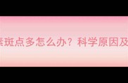 边牧黑色素斑点多怎么办科学原因及应对措施
