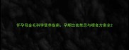 怀孕母金毛科学营养指南孕期饮食禁忌与喂食方案全