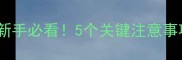 满月狗狗能喝水吗新手必看5个关键注意事项养狗前必读指南