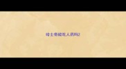哈士奇能吃人药吗
