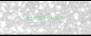 哈士奇拉稀吃什麼藥