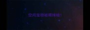 空间宠物被喂辣椒